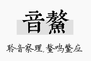 音鳌名字的寓意及含义