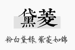 黛菱名字的寓意及含义