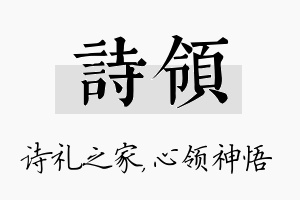 诗领名字的寓意及含义