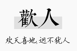 欢人名字的寓意及含义