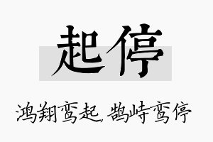 起停名字的寓意及含义