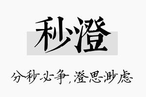 秒澄名字的寓意及含义