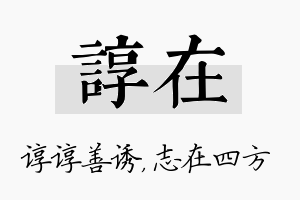 谆在名字的寓意及含义