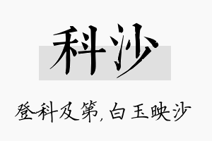 科沙名字的寓意及含义