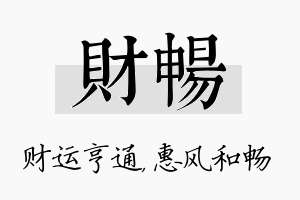 财畅名字的寓意及含义