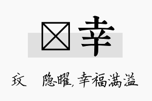 玟幸名字的寓意及含义