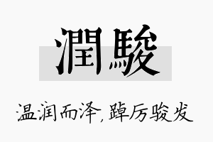 润骏名字的寓意及含义