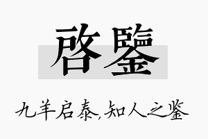 启鉴名字的寓意及含义