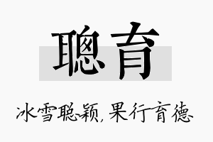 聪育名字的寓意及含义