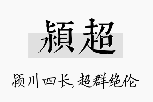 颍超名字的寓意及含义