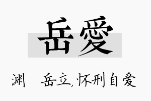 岳爱名字的寓意及含义