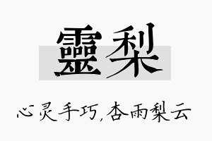 灵梨名字的寓意及含义