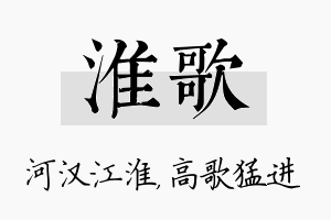 淮歌名字的寓意及含义