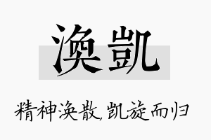 涣凯名字的寓意及含义