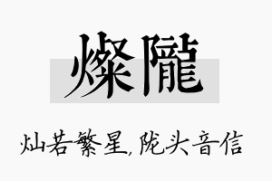 灿陇名字的寓意及含义