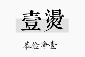 壹烫名字的寓意及含义