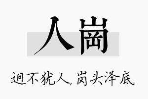 人岗名字的寓意及含义