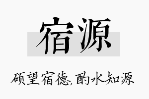 宿源名字的寓意及含义