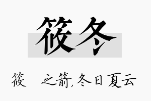 筱冬名字的寓意及含义