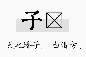 子皛名字的寓意及含义