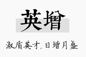 英增名字的寓意及含义