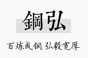 钢弘名字的寓意及含义