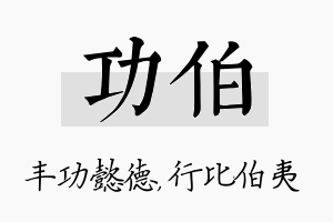 功伯名字的寓意及含义