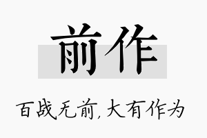 前作名字的寓意及含义