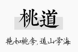 桃道名字的寓意及含义