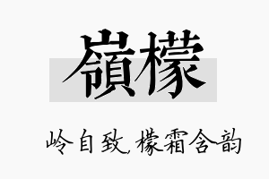 岭檬名字的寓意及含义