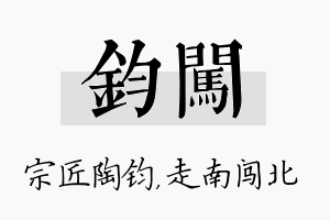 钧闯名字的寓意及含义