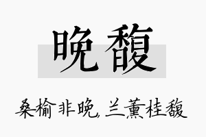 晚馥名字的寓意及含义