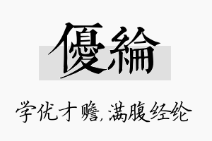 优纶名字的寓意及含义