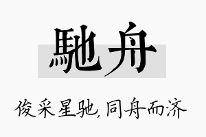 驰舟名字的寓意及含义