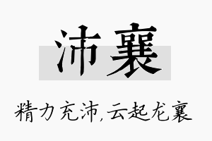 沛襄名字的寓意及含义