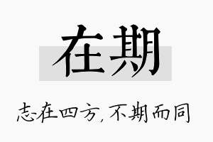 在期名字的寓意及含义