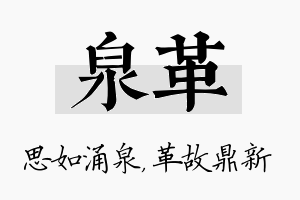 泉革名字的寓意及含义