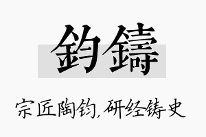 钧铸名字的寓意及含义