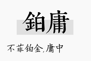 铂庸名字的寓意及含义