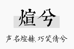 煊兮名字的寓意及含义