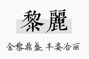 黎丽名字的寓意及含义