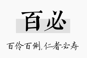 百必名字的寓意及含义