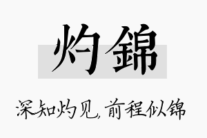 灼锦名字的寓意及含义