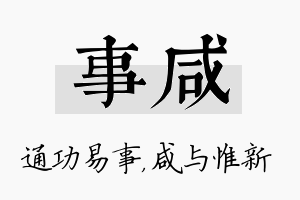 事咸名字的寓意及含义