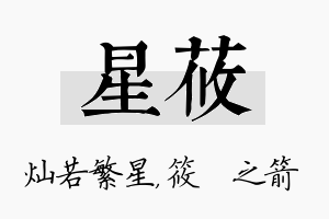 星莜名字的寓意及含义