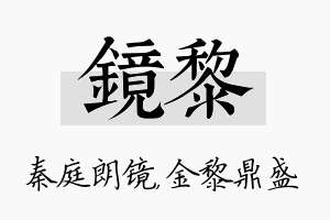 镜黎名字的寓意及含义