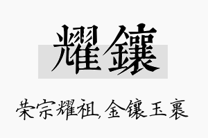 耀镶名字的寓意及含义