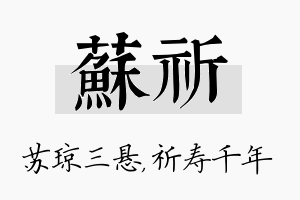 苏祈名字的寓意及含义