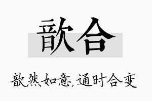 歆合名字的寓意及含义