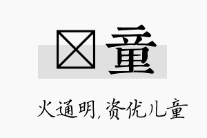 焌童名字的寓意及含义